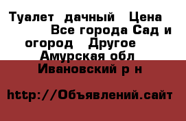 Туалет  дачный › Цена ­ 12 300 - Все города Сад и огород » Другое   . Амурская обл.,Ивановский р-н